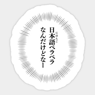 Um... I am fluent in Japanese. 日本語ペラペラなんだけどなー Sticker